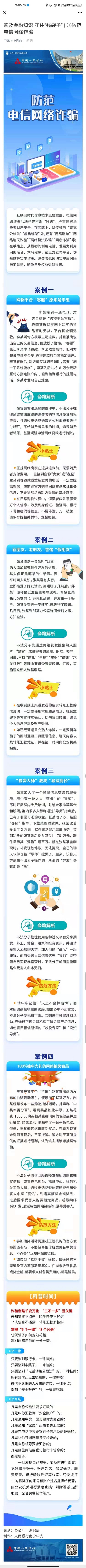 普及金融知识 守住“钱袋子”①防范电信网络诈骗