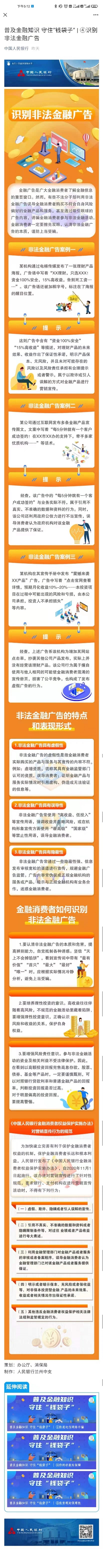 普及金融知识 守住“钱袋子”④识别非法金融广告