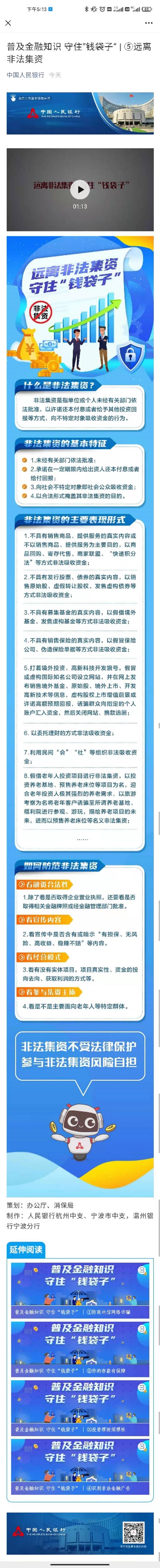 普及金融知识 守住“钱袋子”⑤远离非法集资